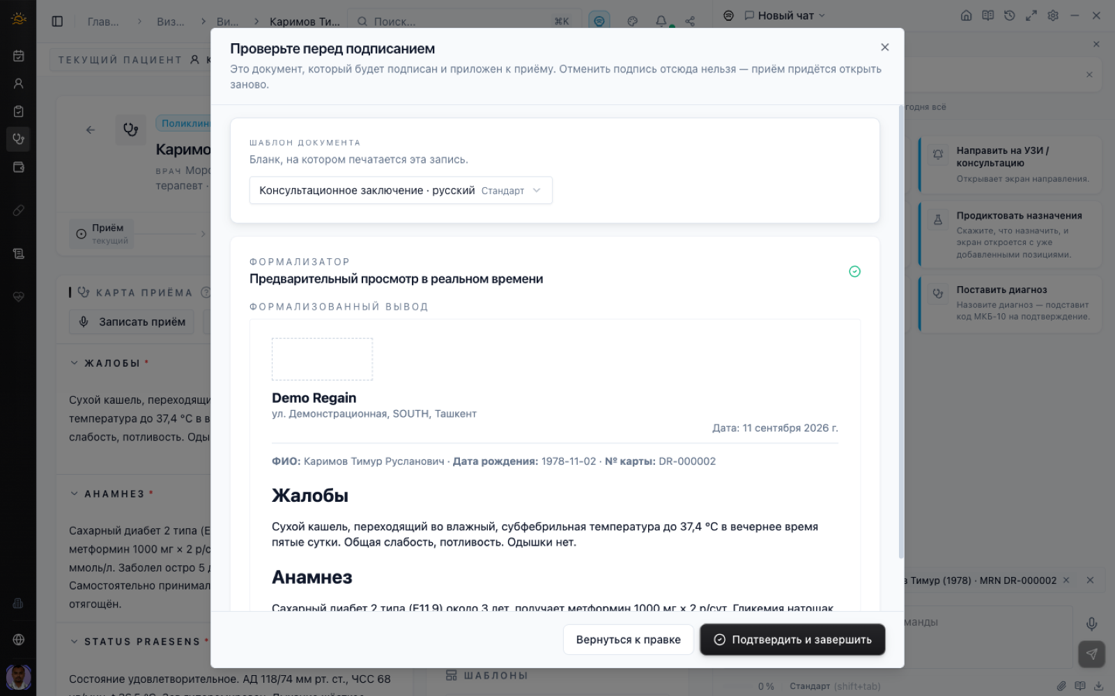 13:15 — врач завершает приём: Формализатор собрал бланк с кодированным диагнозом.